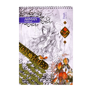 دفتر خوشنویسی بزرگ آرمان