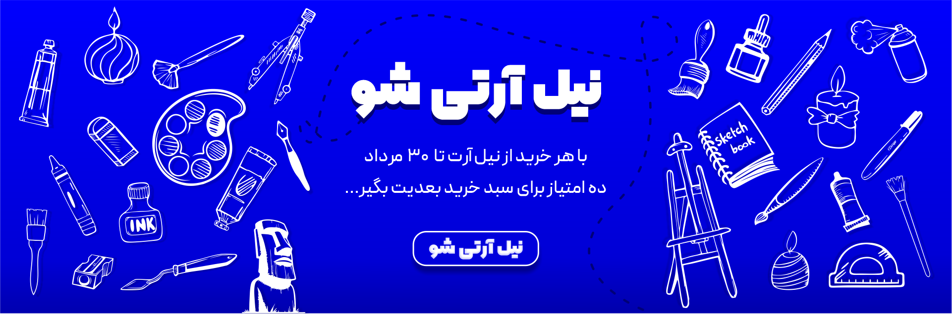 نیل آرتی شو