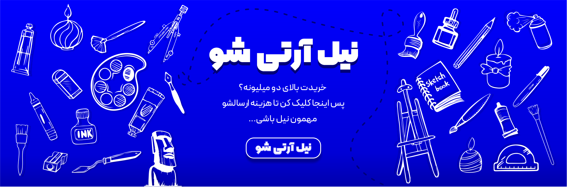 ارسال رایگان نیل آرت برای خریذ های بالای دو میلیون تومان
