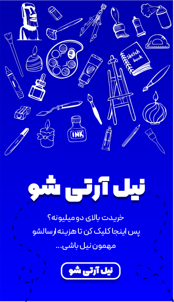 ارسال رایگان نیل آرت برای خریذ های بالای دو میلیون تومان